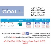 اختبار الفترة الأولى منهج Super Goal 1 - الوحدتين الأولى والثانية ( ورقي - Forms ) الفصل الدراسي الأول + المراجعة